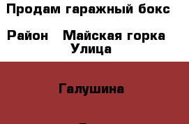 Продам гаражный бокс › Район ­ Майская горка › Улица ­ Галушина › Дом ­ 12 кор 1 › Общая площадь ­ 21 › Цена ­ 950 000 - Архангельская обл., Архангельск г. Недвижимость » Гаражи   